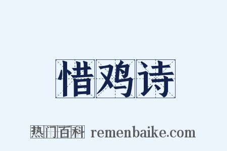 惜鸡诗是什么意思的图片